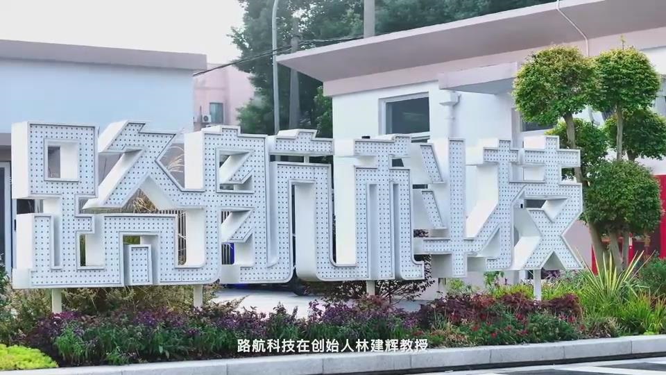 路航科技宣传视频