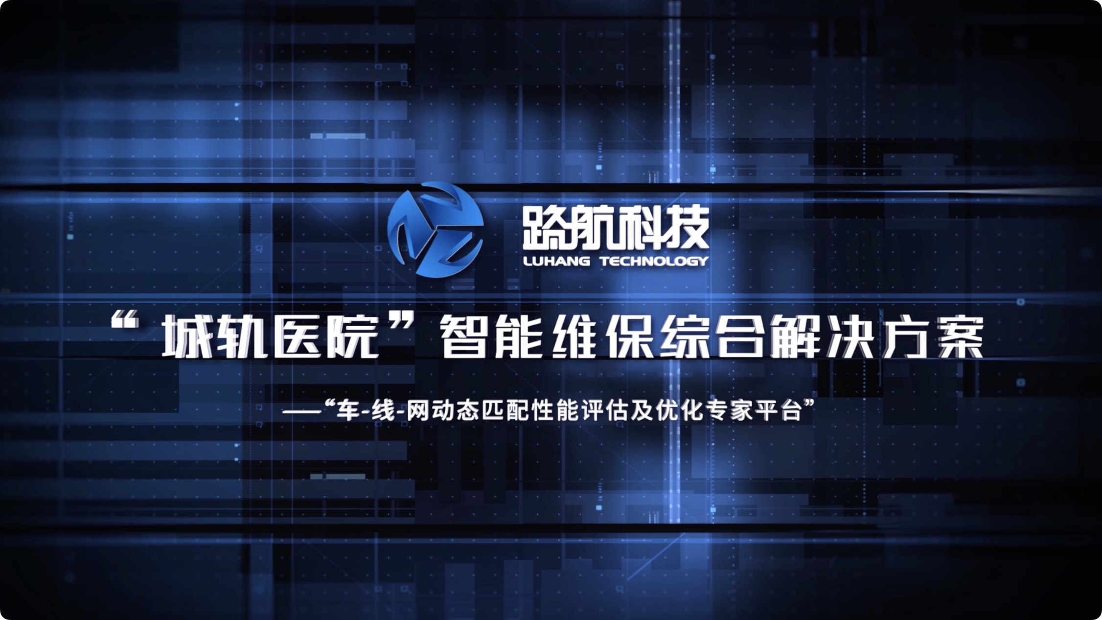 城轨医院宣传视频